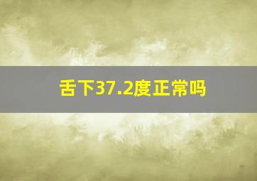 舌下37.2度正常吗