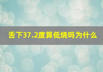 舌下37.2度算低烧吗为什么