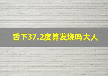 舌下37.2度算发烧吗大人