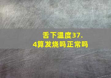 舌下温度37.4算发烧吗正常吗