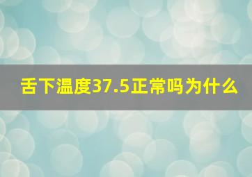 舌下温度37.5正常吗为什么