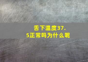 舌下温度37.5正常吗为什么呢