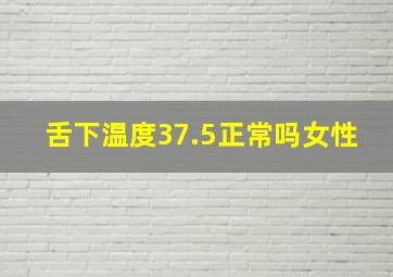 舌下温度37.5正常吗女性