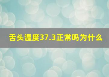 舌头温度37.3正常吗为什么