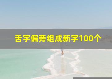 舌字偏旁组成新字100个