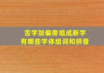 舌字加偏旁组成新字有哪些字体组词和拼音