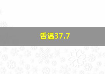 舌温37.7