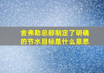 舍弗勒总部制定了明确的节水目标是什么意思