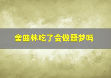 舍曲林吃了会做噩梦吗