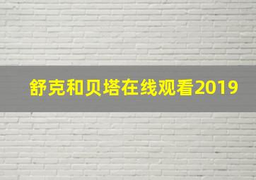 舒克和贝塔在线观看2019