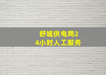 舒城供电局24小时人工服务