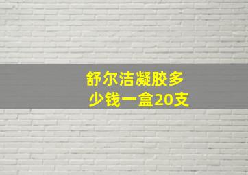 舒尔洁凝胶多少钱一盒20支