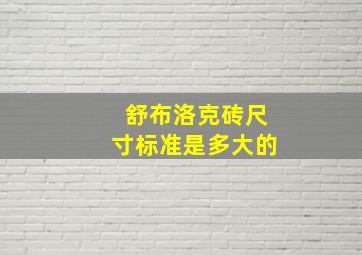 舒布洛克砖尺寸标准是多大的