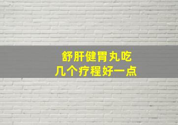 舒肝健胃丸吃几个疗程好一点