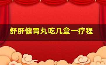 舒肝健胃丸吃几盒一疗程