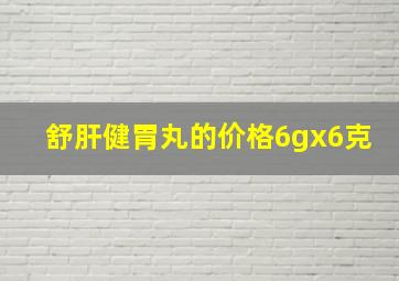 舒肝健胃丸的价格6gx6克