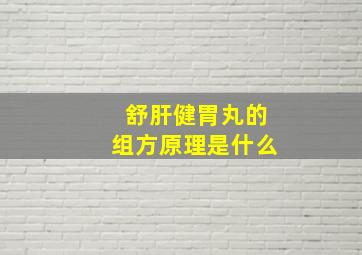 舒肝健胃丸的组方原理是什么