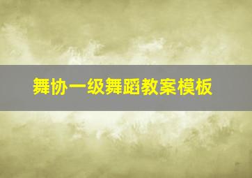 舞协一级舞蹈教案模板