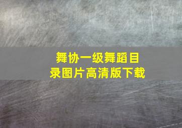 舞协一级舞蹈目录图片高清版下载