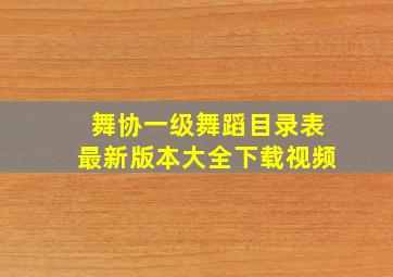 舞协一级舞蹈目录表最新版本大全下载视频