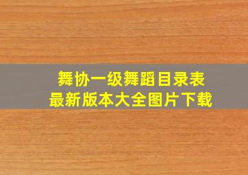 舞协一级舞蹈目录表最新版本大全图片下载