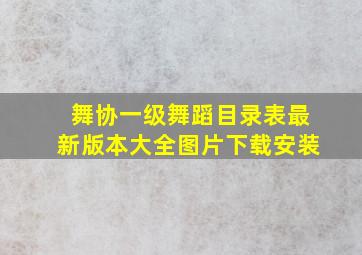 舞协一级舞蹈目录表最新版本大全图片下载安装