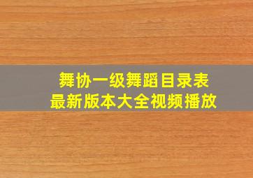 舞协一级舞蹈目录表最新版本大全视频播放