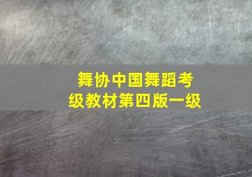 舞协中国舞蹈考级教材第四版一级