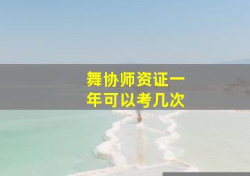 舞协师资证一年可以考几次