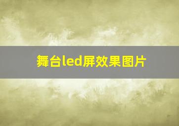 舞台led屏效果图片