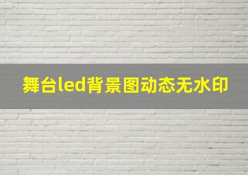 舞台led背景图动态无水印