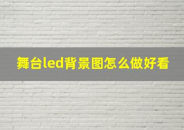 舞台led背景图怎么做好看