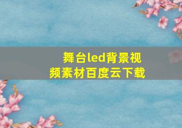 舞台led背景视频素材百度云下载