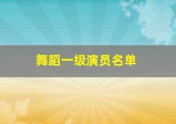 舞蹈一级演员名单