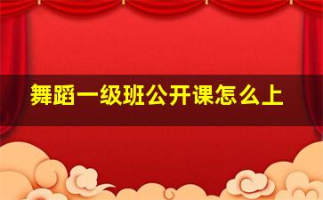 舞蹈一级班公开课怎么上