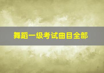 舞蹈一级考试曲目全部