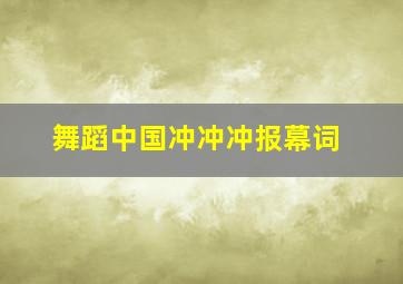 舞蹈中国冲冲冲报幕词