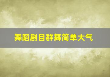 舞蹈剧目群舞简单大气