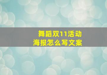 舞蹈双11活动海报怎么写文案