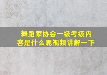 舞蹈家协会一级考级内容是什么呢视频讲解一下