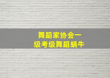 舞蹈家协会一级考级舞蹈蜗牛