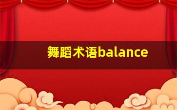 舞蹈术语balance