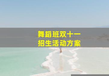 舞蹈班双十一招生活动方案