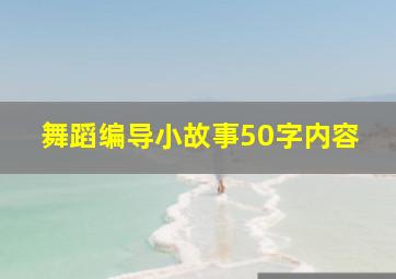 舞蹈编导小故事50字内容