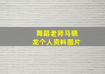 舞蹈老师马晓龙个人资料图片