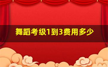 舞蹈考级1到3费用多少