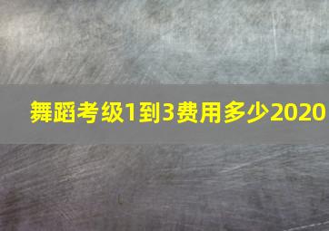 舞蹈考级1到3费用多少2020