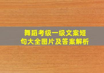 舞蹈考级一级文案短句大全图片及答案解析