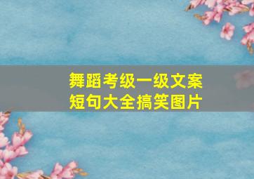 舞蹈考级一级文案短句大全搞笑图片