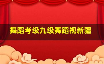 舞蹈考级九级舞蹈视新疆